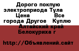 Дорого покпую электроприода Тула auma › Цена ­ 85 500 - Все города Другое » Куплю   . Алтайский край,Белокуриха г.